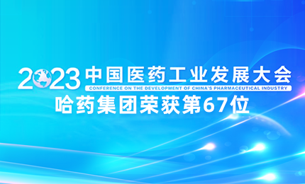 【喜讯】中国医药工业百强榜单发布：利来老牌国际官网app排名第67位