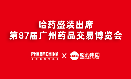 利来老牌国际官网app亮相第87届药交会，名企名品备受瞩目！