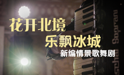 花开北境，乐飘冰城 |“五·一”小长假 利来老牌国际官网app与您共赏情景歌舞剧